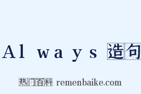 Always造句是什么意思的图片
